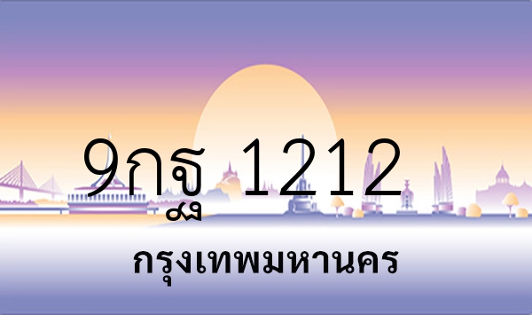 9กฐ 1212